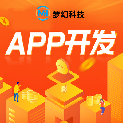 東莞APP高端設(shè)計開發(fā)小程序軟件定制商城公眾號網(wǎng)站制作服務(wù)